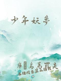 少年妖梦