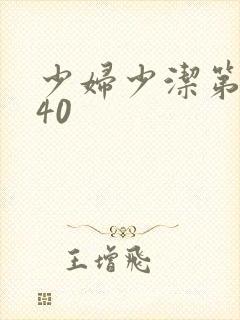 少妇少洁第1一40