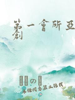 第一会所亚有原创