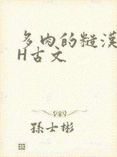多肉的糙汉LGH古文
