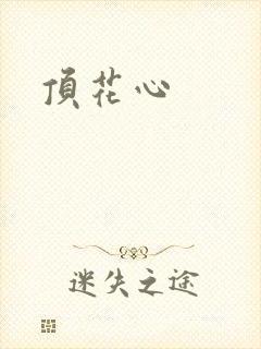 顶花心