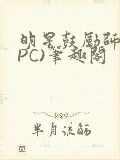 明星鼓励师(NPC)笔趣阁