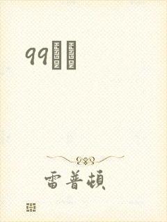 99С˵
