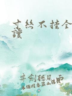 寸丝不挂全文阅读