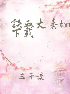 铁血大秦txt下载