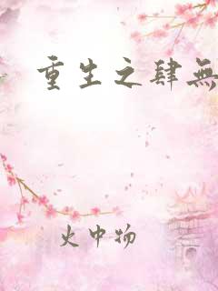 重生之肆无忌惮