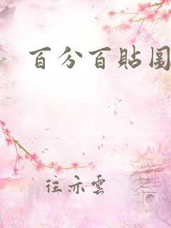 百分百贴图列表