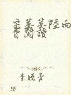 宋蓁蓁陆向恒免费阅读