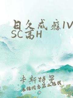 日久成瘾1V1SC高H