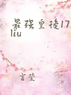 最强皇后172liu