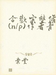 合欢宗双修日常(n/p)作者青慈