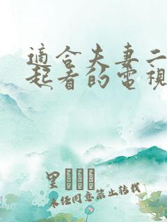 适合夫妻二人一起看的电视剧