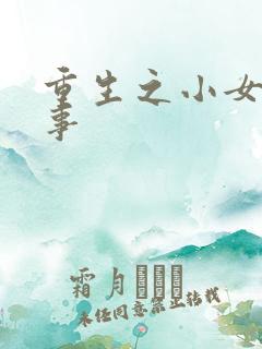 重生之小女子记事