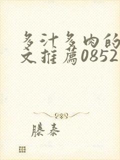 多汁多肉的糙汉文推荐0852白色口哨