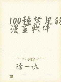 100种禁用的漫画软件