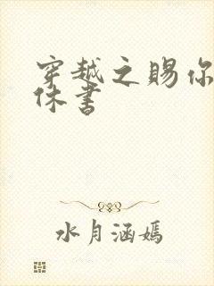 穿越之赐你一纸休书