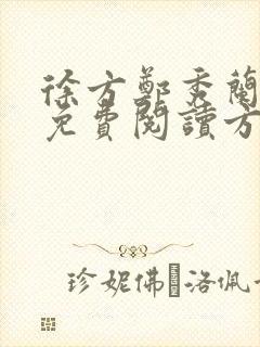 徐方郑秀兰小说免费阅读方