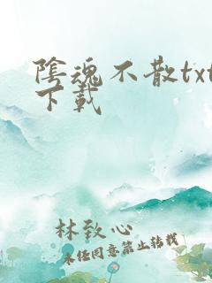 阴魂不散txt下载