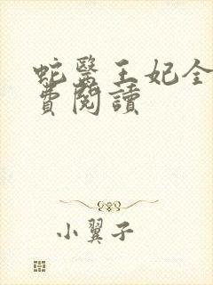 蛇医王妃全文免费阅读