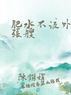 肥水不流外人田张艘