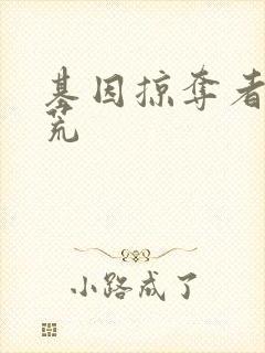 基因掠夺者在洪荒