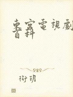 东宫电视剧百度百科