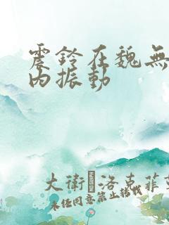 震铃在魏无羡体内振动