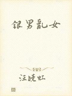 银男乱女