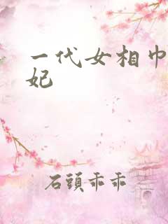 一代女相巾帼王妃