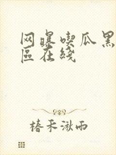 网曝吃瓜黑料一区在线