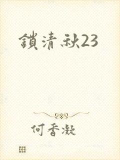 锁清秋23