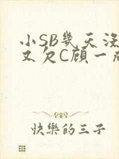 小SB几天没做又欠C顾一成视频