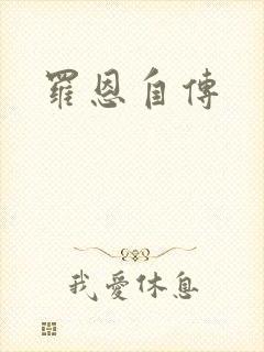 罗恩自传