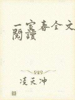 一室春全文免费阅读