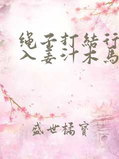 绳子打结行走嵌入姜汁木马