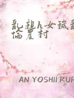 乱亲h女秽乱常伦农村