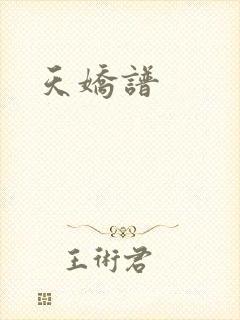 天娇谱