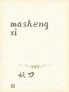 mashengxi
