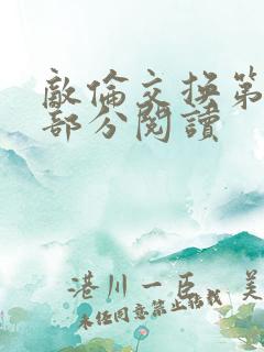 敌伦交换第50部分阅读