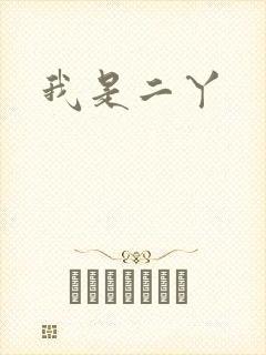 我是二丫