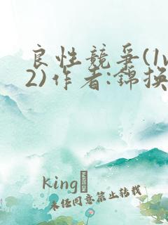 良性竞争(1v2)作者:锦换