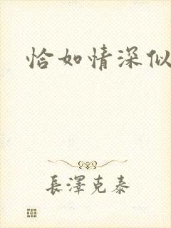 恰如情深似暖阳