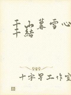 千山暮雪心有千千结