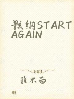 骸纲STARTAGAIN