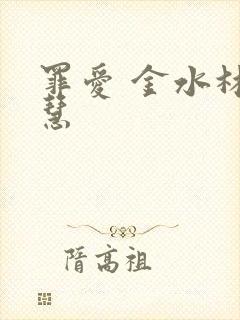 罪爱 金水林晓慧