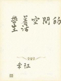 带着空间的米虫生活