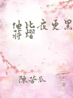 他比夜更黑秦舒蒋熠