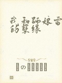 我和师娘雷雨中的孽缘