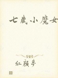 七岁小魔女