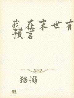 我在末世有套房预言